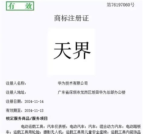 華為商標|華為包攬「天界、仙界、君界」商標 產品涵蓋電動車、汽車儀表。